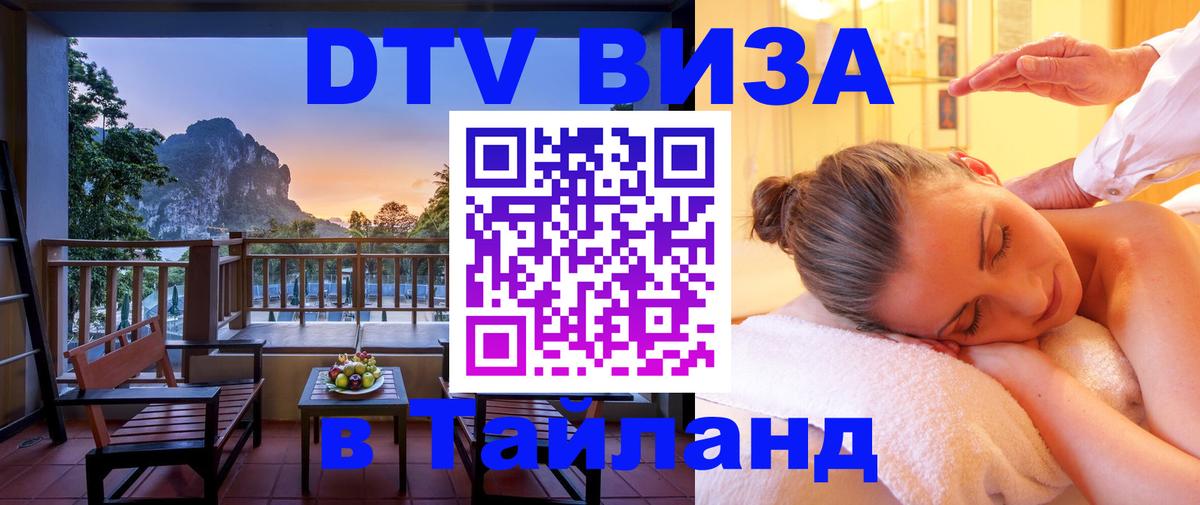 ДТВ VISA Тайланд для фрилансеров 