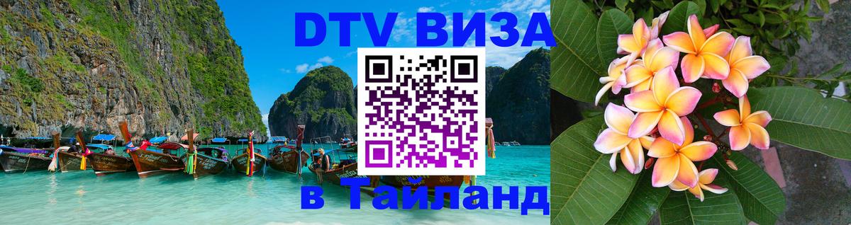 DTV (ДТВ) visa Таиланд Казань 