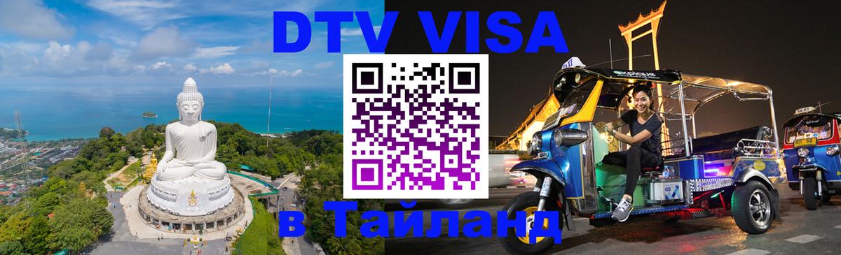 DTV Visa Thailand — прайс и условия, виза без дополнительных документов - 05.10.2025 