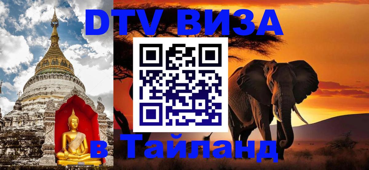 Стоимость и условия DTV визы — оформление в Таиланд под ключ - Казань  19.11.2025 